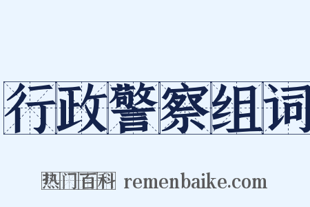 行政警察组词是什么意思的图片